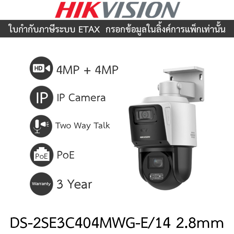 Hikvision กล้องวงจรปิด TandemVu 4MP+4MP 4X POE PTZ Network คุยโต้ตอบได้ DS-2SE3C404MWG-E/14 2.8mm