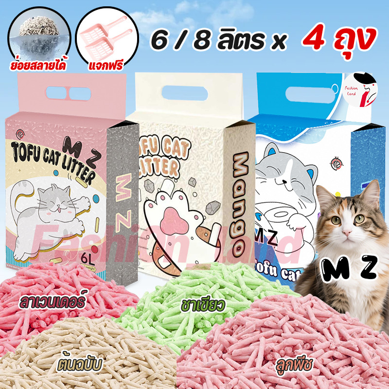 4 ถุง+รับฟรีพลั่ว🔥ทรายแมวเต้าหู้ MZ 6/8 ลิตร( ใช้โค้ด ส่งฟรี ) แมว กลิ่นขายดี ราคาถูก