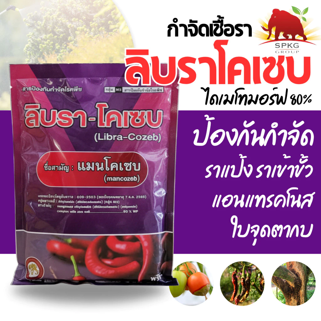 [1กก.] ลิบรา-โคเซบ แมนโคเซป แมนโคเซบ ป้องกันและกำจัดโรคใบจุด ใบจุดสนิม โรคราสนิม โรคกุ้งแห้ง โรคกาบใบเน่า ขนาด 1kg