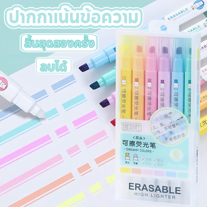 [6 ชิ้น]🔥ปากกาไฮไลท์ ลบได้ จบแบบคู่ สีพาสเทล อุปกรณ์การเรียน เครื่องเขียน หัวอ่อน สีพาสเทล ปากกาฟลูออเรสเซนต์