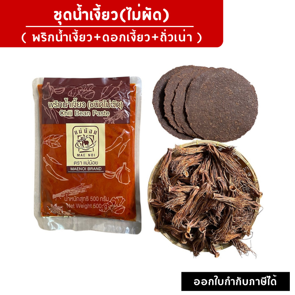 ชุดทำน้ำเงี้ยวเชียงราย พริกน้ำเงี้ยวชนิดไม่ผัด ตราแม่น้อย 500กรัม+ดอกเงี้ยว100ก.+ถั่วเน่า4แผ่น