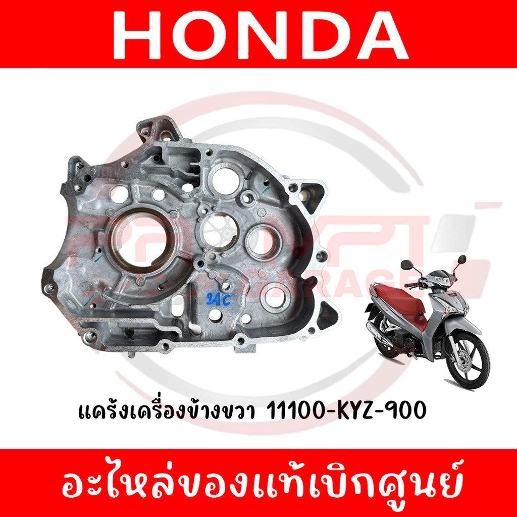 แคร้งเครื่องข้างขวา WAVE125I ปี2012-2021 รหัส 11100-KYZ-900 ของแท้ศูนย์