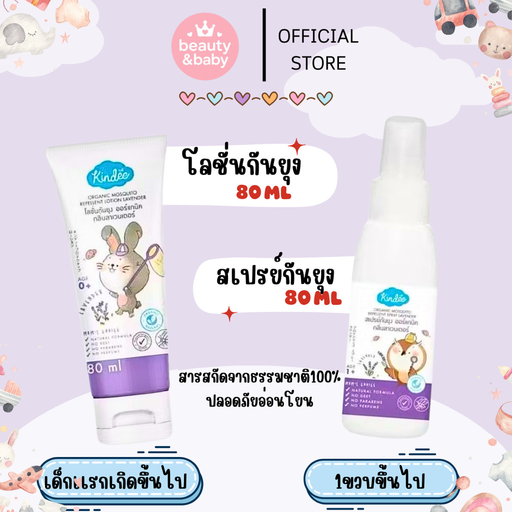 Kindee  ผลิตภัณฑ์กันยุง ออร์แกนิก คินดี้ ขนาด 80ml