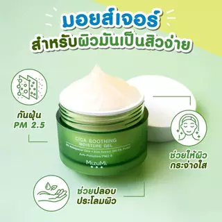 Mizumi Dry Rescue Untense Melt-In Cream มิซึมิ ดรายเรสคิว / Mizumi Cica Soothing Moisture Gel Cream มิซึมิ ซิก้า สูทติ้ง