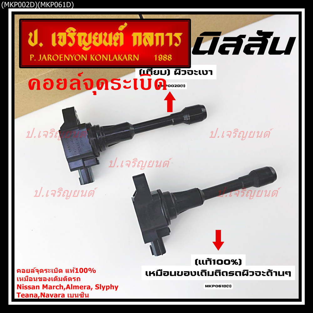 **ของแท้100%**คอยล์จุดระเบิด แท้100%,เหมืองเดิมติดรถ ไฟจะแรง Nissan March, Almera, Sylphy, Note,Teana, Navara เบนซิน