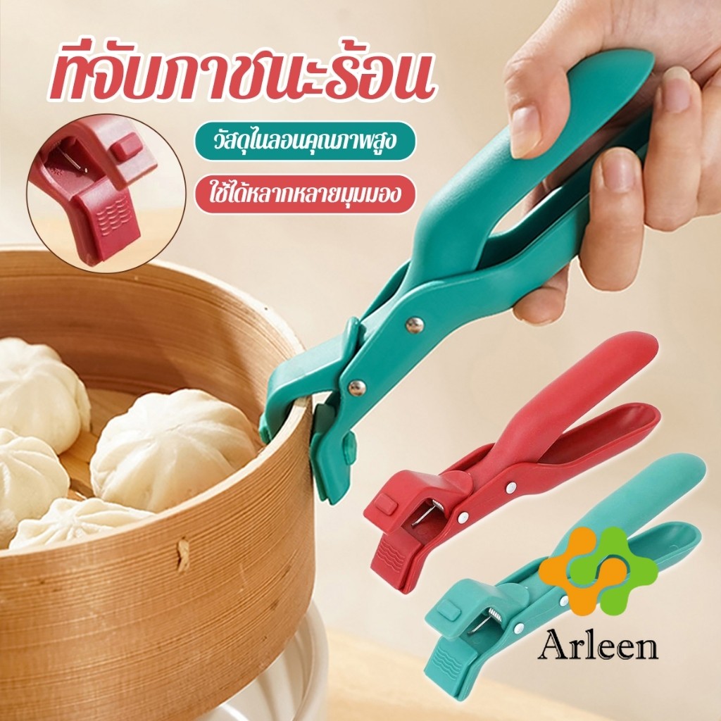 Arleen คีมคีบหม้อร้อน ที่จับจานร้อน ที่คีบจานร้อน อุปกรณ์ครัว หนีบแน่นไม่หลุด Bowl Clip