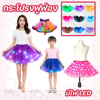 พร้อมส่ง กระโปรงมีไฟ TUTU เด็ก ผู้ใหญ่ ผ้าตาข่าย หลายสี เหมา…