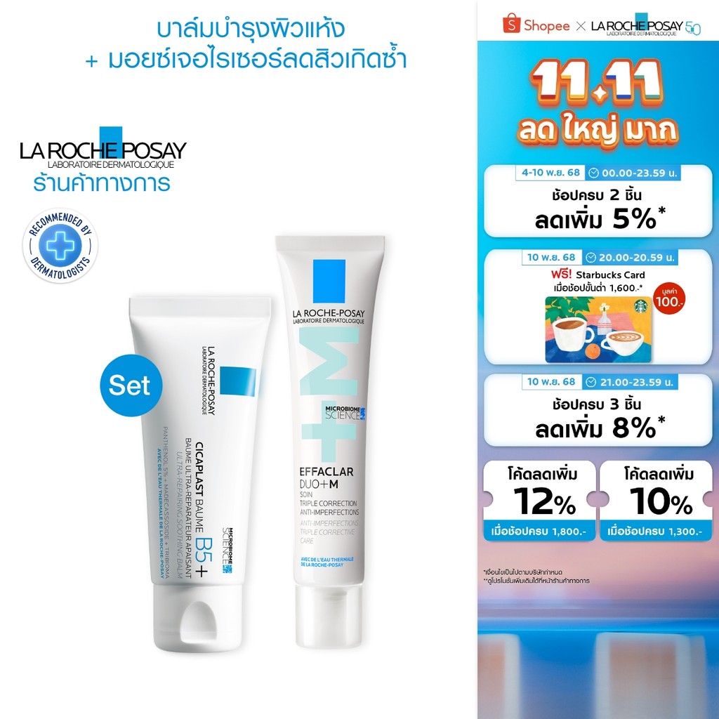 ลา โรช-โพเซย์  La Roche-Posay Effaclar Duo+M 40ml + Cicaplast 40ml ชุดลดปัญหาสิว เพิ่มผิวชุ่มชื้น