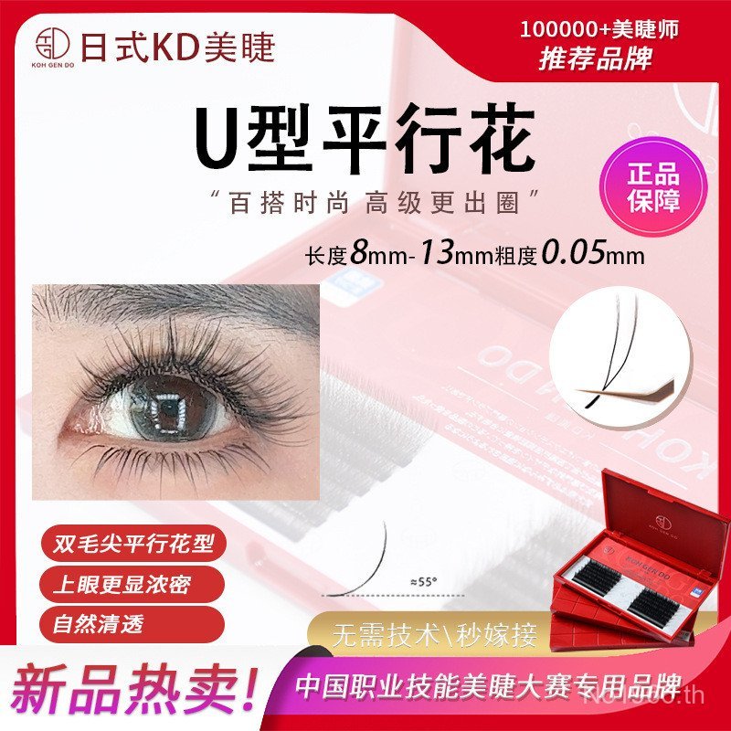 Parallel 0.05 มม.ขายส่งผมพิเศษสําหรับขนตาปลอมขนตานุ่มพิเศษ Beauty Eyelash Shop U-Shaped KD Beauty Ey