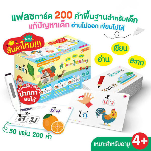 Se-ed (ซีเอ็ด) : Flash Card 200 คำพื้นฐานสำหรับเด็ก+ปากกาไวท์บอร์ด (บรรจุกล่อง) (ใช้ร่วมกับ MIS Talking Pen)