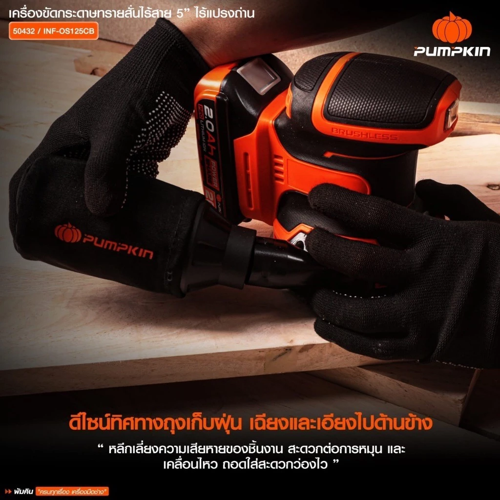 เครื่องขัดกระดาษทรายกลมไร้สาย 5นิ้ว PUMPKIN รุ่น INF-OS125CB 20V ตัวเปล่า thumbnail 9
