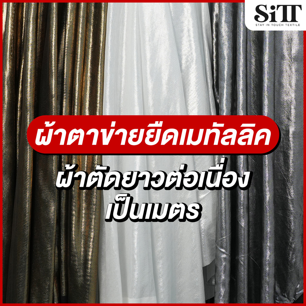 ผ้าตาข่ายยืดเมทัลลิค บอดี้สูทแนบเนื้อ เงา โดนเด่น ผ้าเมตร ตัดยาวต่อเนื่อง