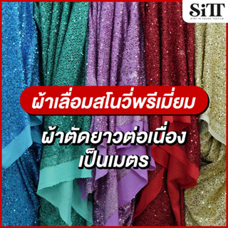 ผ้าเลื่อมสโนวี่พรีเมี่ยม ตัดชุด ประดับตกแต่ง วิ้งค์ๆ ผ้าเมตร…