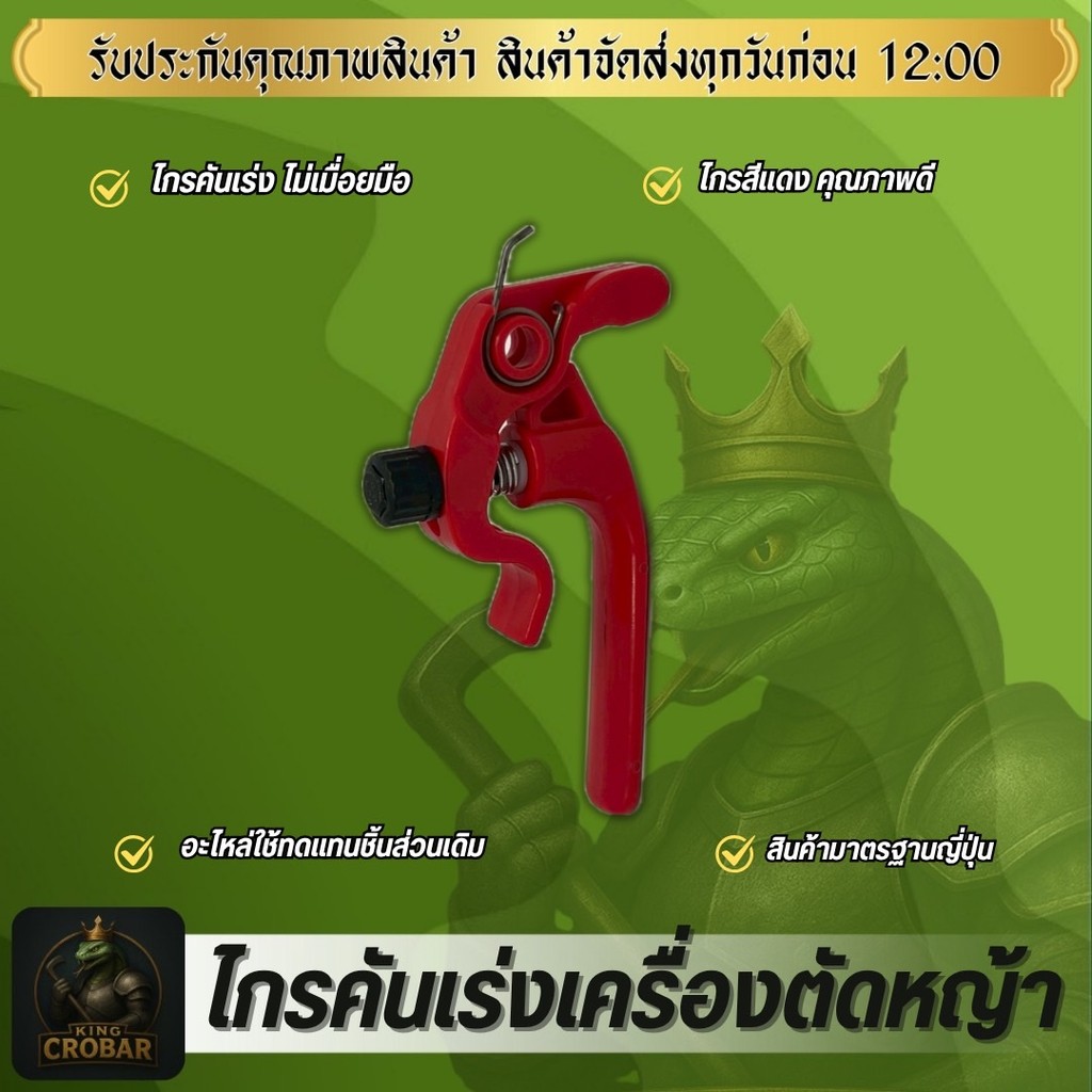 ไกรคันเร่ง ไกรมือเร่ง ไกรมือจับคันเร่ง สำหรับ มือจับคันเร่งเครื่องตัดหญ้ารุ่นไม่เมื่อยมือ หนาทนทาน