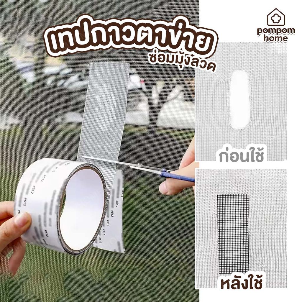 เทปกาวซ่อมมุ้งลวด เทปใช้ซ่อมรูที่ขาด เทปซ่อมมุ้งตาข่ายที่หน้าต่าง หรือประตู ที่เสียหาย กันแมลงบุกรุกเข้ามา