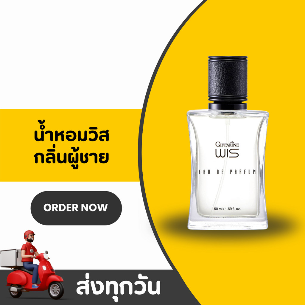 น้ำหอมผู้ชาย WIS กิฟฟารีน Giffarine Eau De Parfum กลิ่นหอมสะอาด สดชื่น เพิ่มเสน่ห์ความเป็นชาย