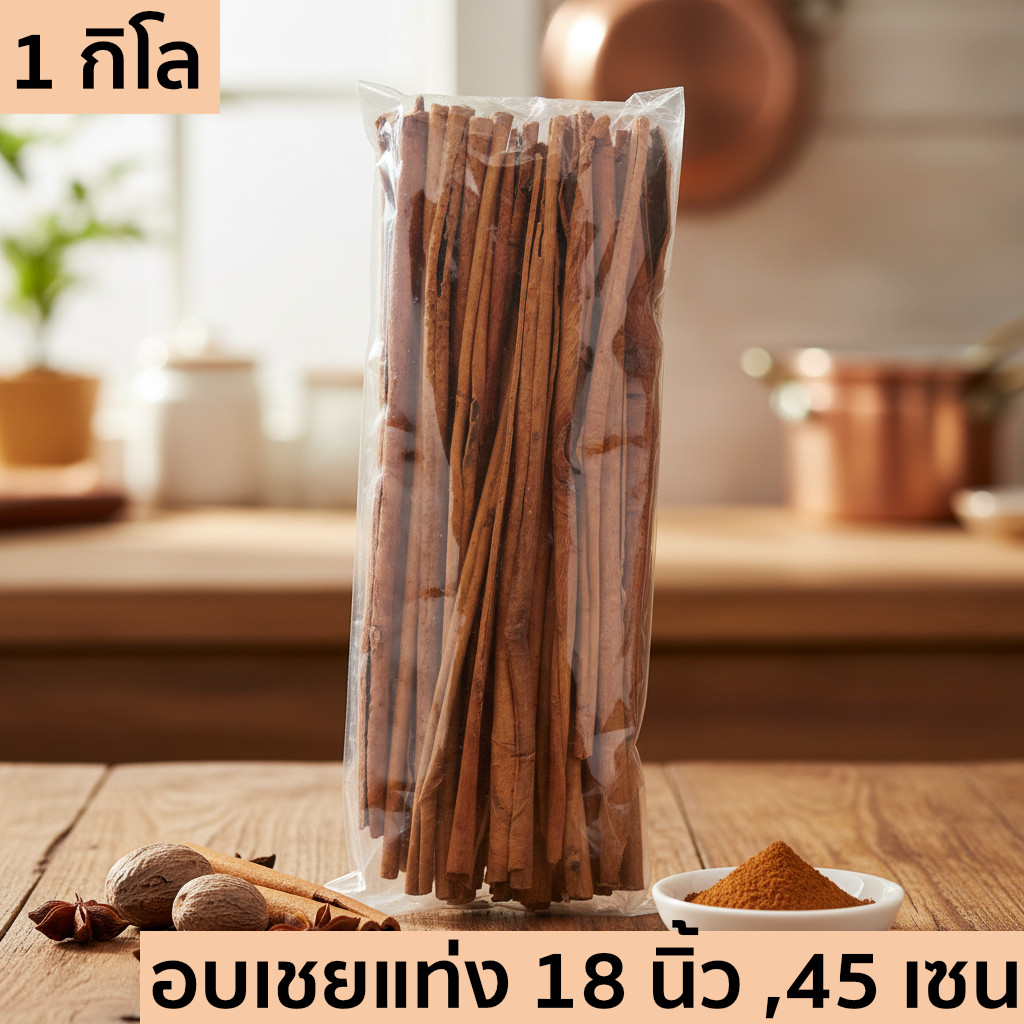 อบเชยแท่ง ยาว 18 นิ้ว 45 เซน กลิ่นหอมหวาน มีส่งด่วน ลดเบาหวาน ความดันเสริมความจำ แบ่งใช้ได้