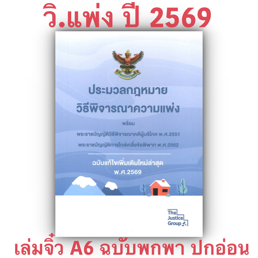 (ห่อปก) ประมวลกฎหมาย วิธีพิจารณาความแพ่ง ฉบับแก้ไขเพิ่มเติมล่าสุด 2569 (พร้อมพรบ.วิธีพิจารณาคดีผู้บริโภค)(เล่มจิ๋ว)