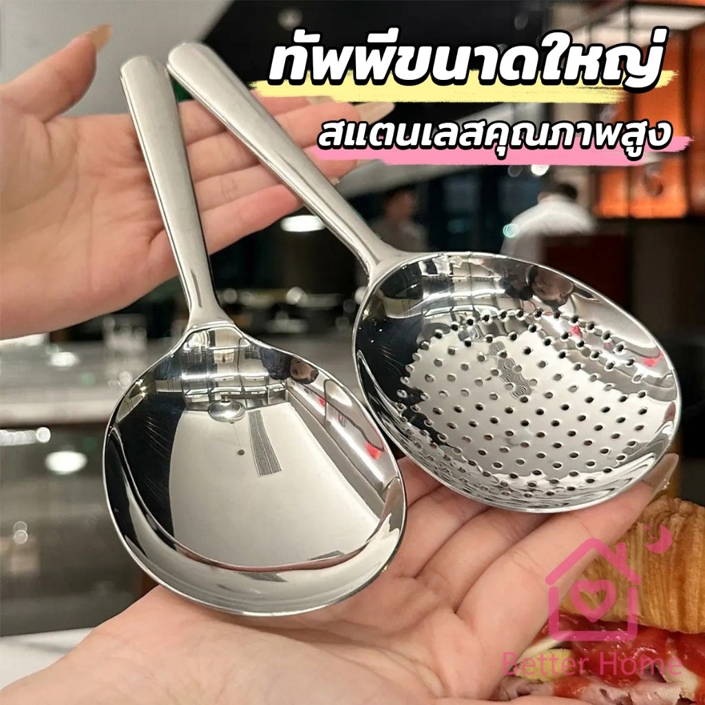 Better ช้อนข้าวสแตนเลส ทัพพีหนาพิเศษสำหรับตักข้าว ตักซุบ  Spoon