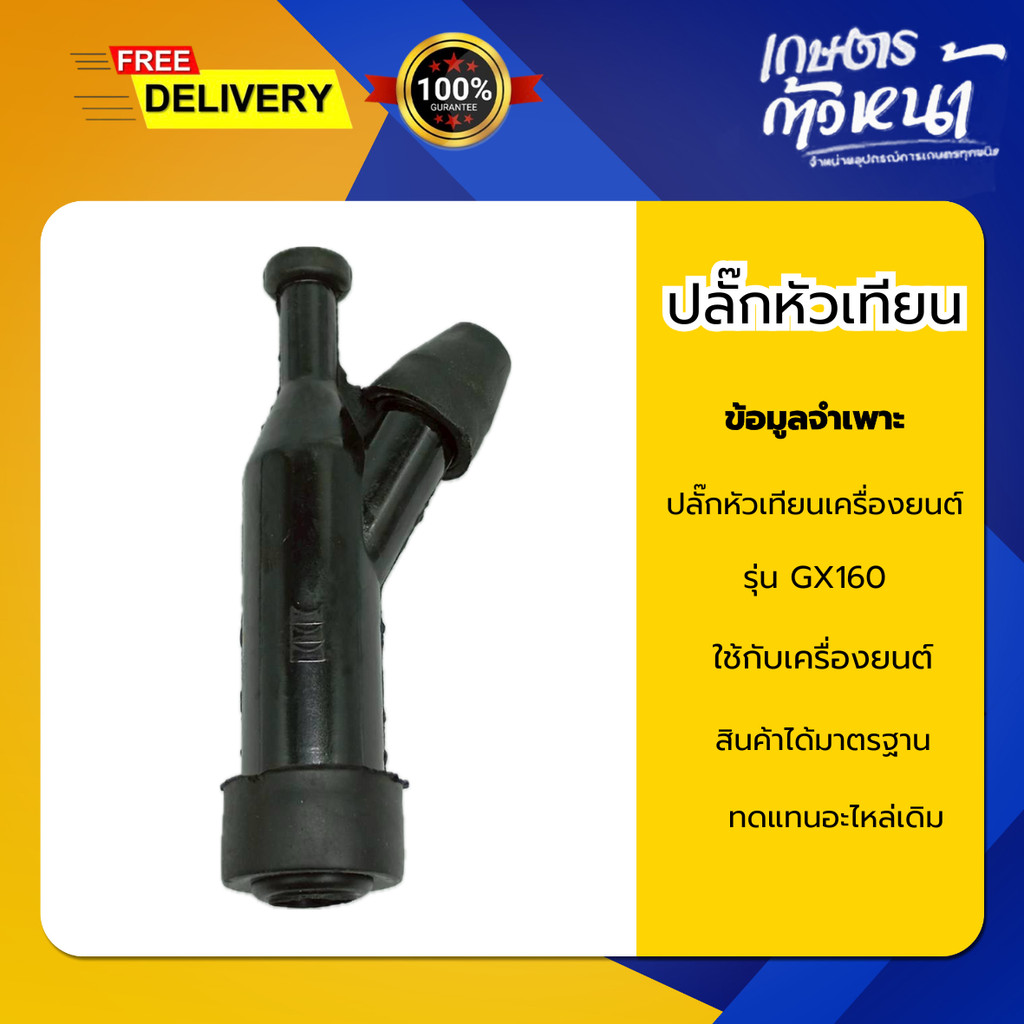ปลั๊กหัวเทียน GX160 ฝาครอบหัวเทียน จุกหัวเทียน ปลอกหัวเทียน GX160 สินค้าได้มาตรฐาน