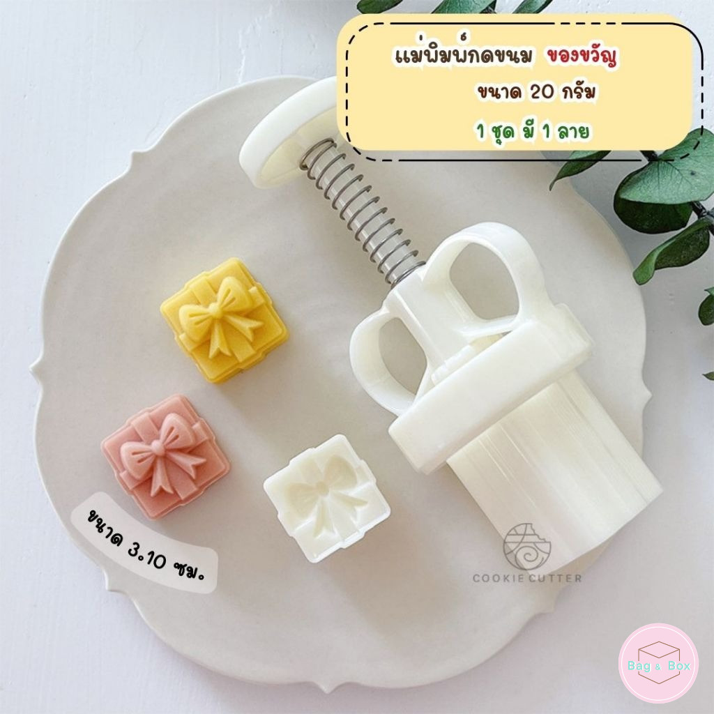 B&B พิมพ์กดขนมไหว้พระจันทร์ ขนาด 20-30 กรัม ใช้กับขนม คุกกี้ พายสับปะรด อาลัว สัมปันนี ลายของขวัญ