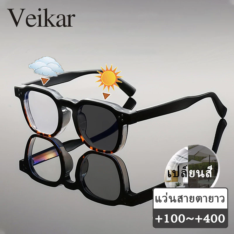 แว่นสายตายาว เลนส์ออโต้ ออกแดดเปลี่ยนสี กรองแสง กรอบแว่น กันuv ผู้ชาย ผู้หญิง +100 +150 +200 +250 +300 +350 +400 แว่นสายตาปรับแสงอัตโนมัติ ปิดกั้นแสงสีฟ้าได้อย่างมีประสิทธิภาพ