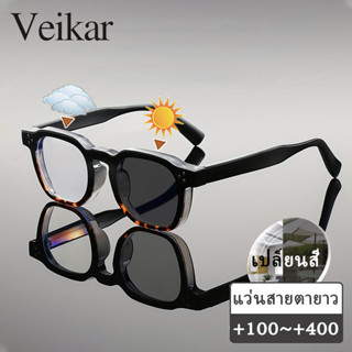 แว่นสายตายาว เลนส์ออโต้ ออกแดดเปลี่ยนสี กรองแสง กรอบแว่น กัน…
