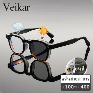 แว่นสายตายาว เลนส์ออโต้ ออกแดดเปลี่ยนสี กรองแสง กรอบแว่น กันuv ผู้ชาย ผู้หญิง +100 +150 +200 +250 +300 +350 +400 แว่นสายตาปรับแสงอัตโนมัติ ปิดกั้นแสงสีฟ้าได้อย่างมีประสิทธิภาพ