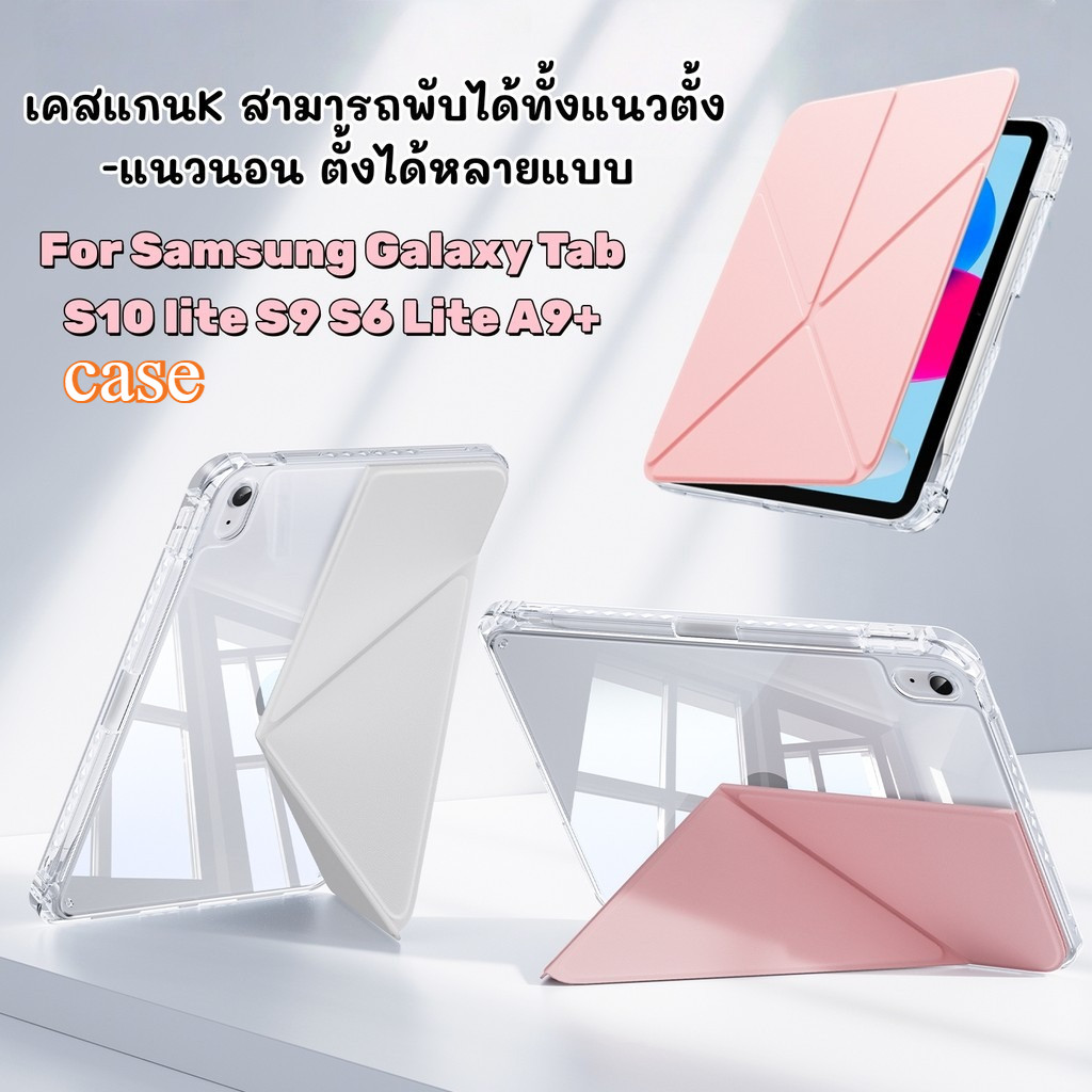 【ใหม่ แกนK】เคสใส for Samsung Galaxy Tab S6 lite S10 lite S9 A9+มีช่องใส่ปากกาพับได้หลายมุมเคสซัมซุง.