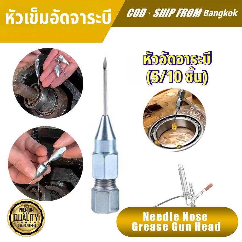 หัวอัดจาระบี (5/10 ชิ้น) หัวเข็มอัดจาระบี แบบเกลียวใน ถอดได้ ใช้กับกระบอกอัดจาระบี หัวฉีดจาระบี อะแดปเตอร์หัวอัดจาระบี สำหรับงานซ่อมบำรุงทั่วไป