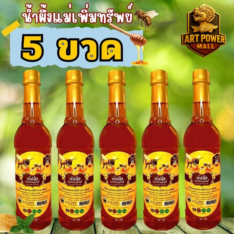 น้ำผึ้งแม่เพิ่มทรัพย์ น้ำผึ้ง ดอกไม้ป่านานาพันธุ์จากธรรมชาติ ขนาด 1000 กรัม (1-5ขวด)
