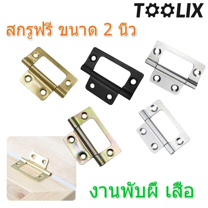 หนา 1.3 mm เหมาะสำหรับกล่องไม้ - จำนวน 1ชิ้น บานพับผีเสื้อ บานพับ ประตูผีเสื้อ ขนาด 2 นิ้ว x 1 นิ้ว บานพับหน้าต่างBuildC