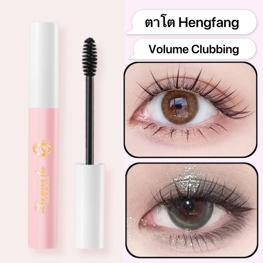 "my-shop" มาสคาร่า ตาโต Hengfang Mascara Volume Clubbing มาสคาร่าตาโต E758