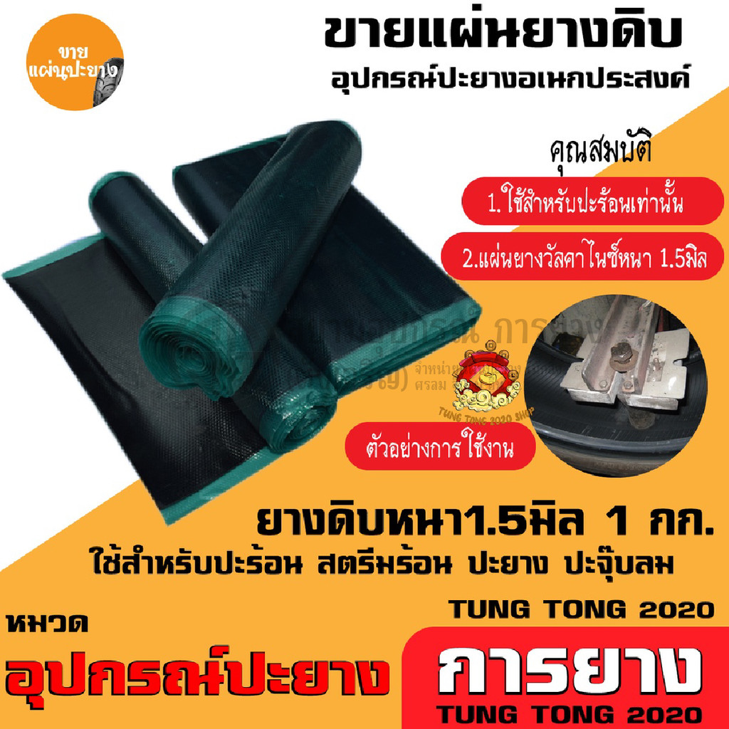 แผ่นยางดิบปะร้อน 1 กก. ยางดิบปะยาง ใช้กับกาวดำ สำหรับงานซ่อมยาง