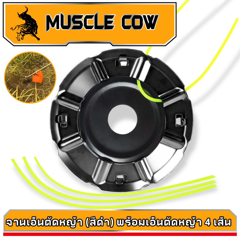 MUSCLE COW จานเอ็นตัดหญ้า พร้อมเอ็น จานเอ็นไซส์ใหญ่ อย่างดีและต่อเนื่องจานดำเอ็นตัดหญ้า เครื่องตัดหญ้า