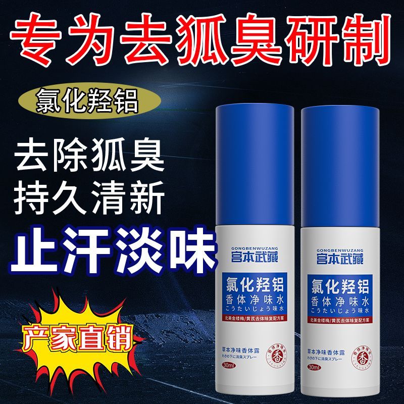 Miyamoto Musashi ลบสเปรย์กลิ่นตัว Underarm Antiperspirant Spray Underarm Antiperspirant นักเรียนหญิง