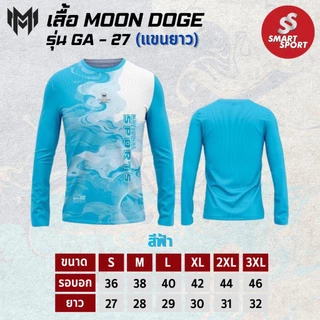 เสื้อกีฬา เนื้อผ้าดี ราคาส่ง จากโรงงาน ใส่ง่ายเบาเย็นสบาย ยี่ห้อ MOON DOGE รุ่น GA-27 แขนยาว