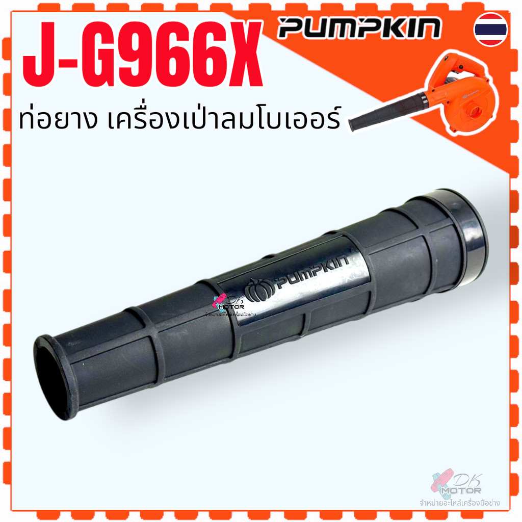 แท้/เทียบ) Pumpkin สั้น 20ซม J-G966X ท่อยาง ท่อ เครื่องเป่าลม โบเออร์ ท่อยางเป่าลม ท่อเป่าลม (แบบหนา) มาพร้อมตัวรัดปา...