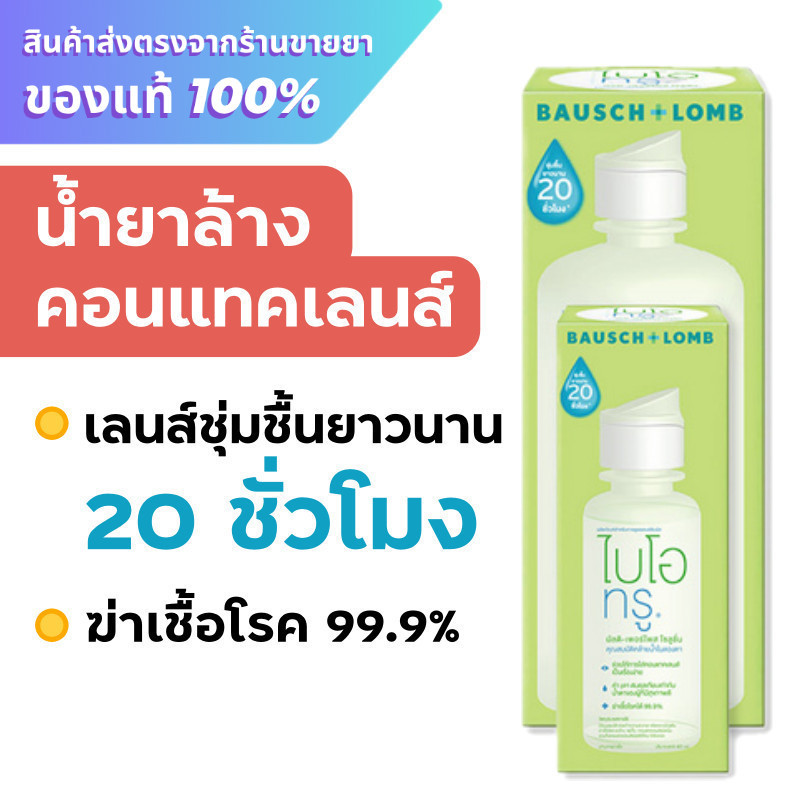 Biotrue Bausch + Lomb Bio true น้ำยาล้างคอนแทคเลนส์ 300 ml แถมฟรี ขนาด 60 ml