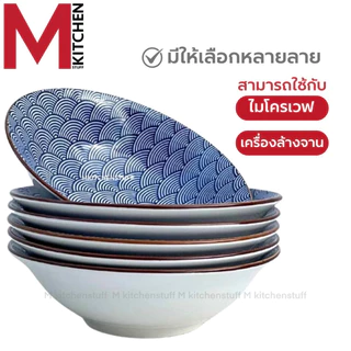 M KITCHEN ชาม ถ้วย กระเบื้อง เซรามิค 8 นิ้ว ใบใหญ่ 1 ใบ เข้าไมโครเวฟได้ (A3)