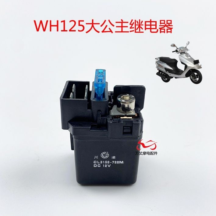 Honda Scooter Big Princess WH125 รีเลย์ Jiaying KVJ WH125T รีเลย์