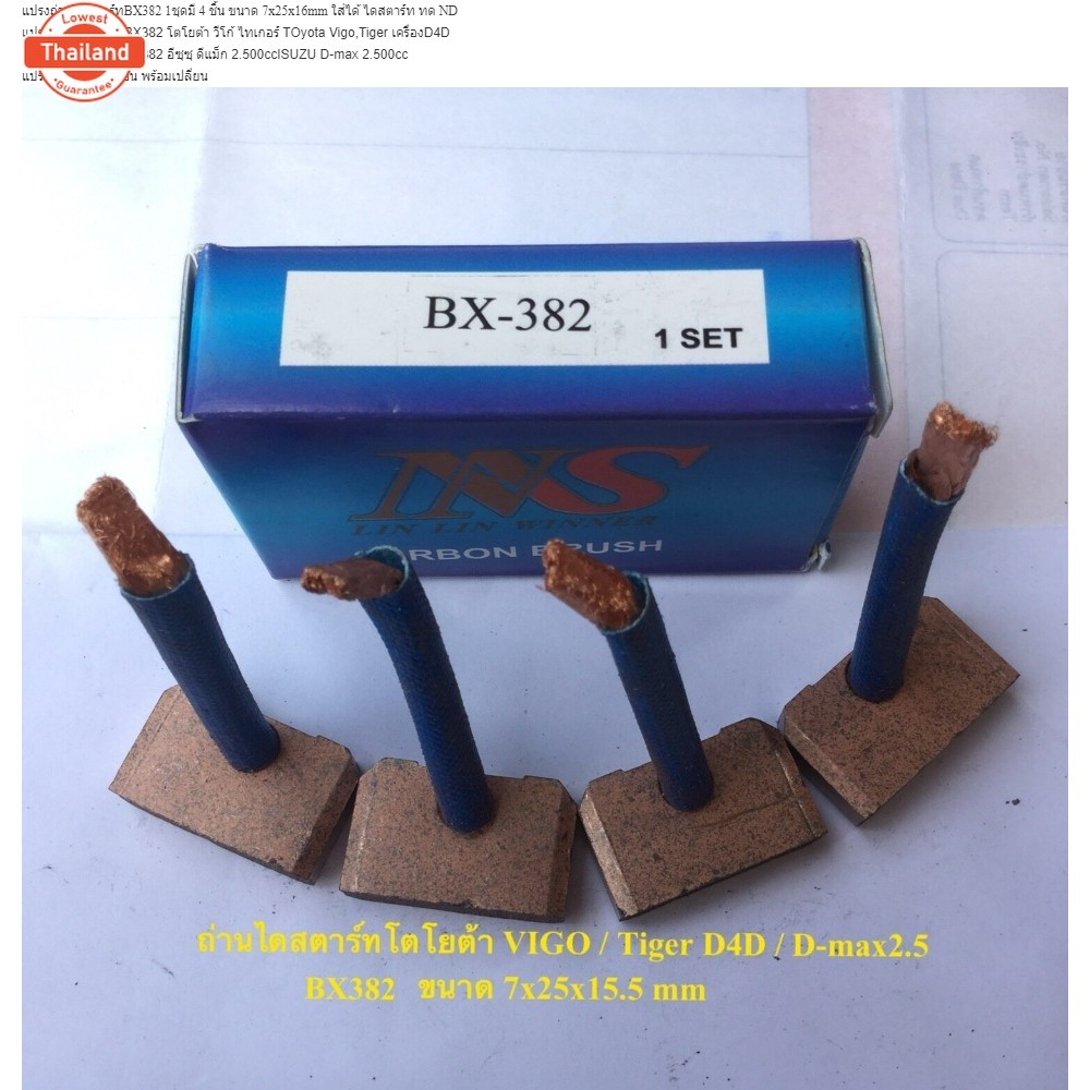 ถ่านไดสตาร์ทBX382 TOyota Vigo,Tiger เครื่องD4D / ISUZU D-max 2.500  แปรงถ่าน 1ชุดมี 4 ชิ้น ขนาด 7x25