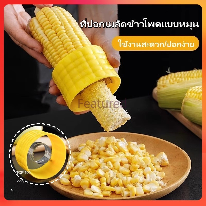 Featured ที่ปอกข้าวโพด ที่แกะข้าวโพด ที่ปอกเมล็ดข้าวโพดแบบหมุน