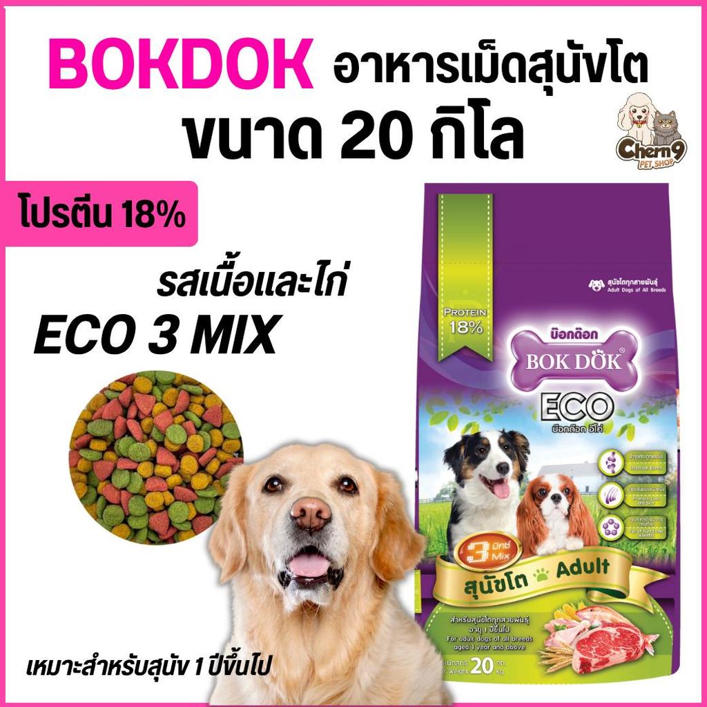 [[ ขนาด 20 กิโล ]]   อาหารสุนัขโต บ๊อกด๊อก BOK DOK Eco  3 มิกซ์ รสเนื้อและไก่ ขนาด20kg.FT29