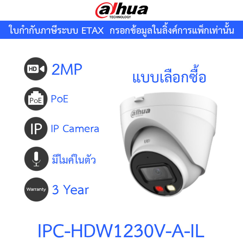 DAHUA กล้องวงจรปิด IP Smart Dual Light 2MP มีไมค์ในตัว PoE รุ่น IPC-HDW1230V-A-IL