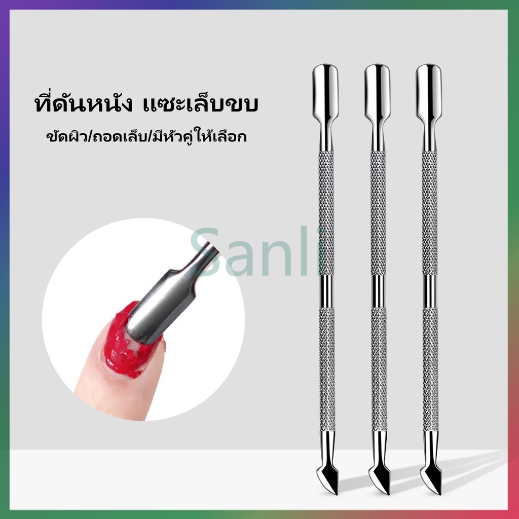 Sanli ที่ขูดเล็บ ที่ดุนหนัง ที่ดุนเล็บ อุปกรณ์ทำเล็บ