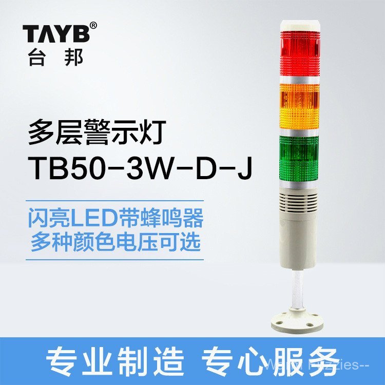Taibang LED กระพริบนาฬิกาปลุก TB50-3W-DJ เครื่องสามสีเครื่องมือสัญญาณ 505 ไฟเตือนไฟทาวเวอร์พร้อมเสีย