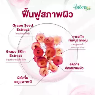 [ใหม่!] Res V Grape By Smooth Life 30'S ชะลอวัย ลดริ้วรอย ต้านอนุมูลอิสระ บำรุงหัวใจ ผิวอ่อนเยาว์ เสริมภูมิคุ้มกัน