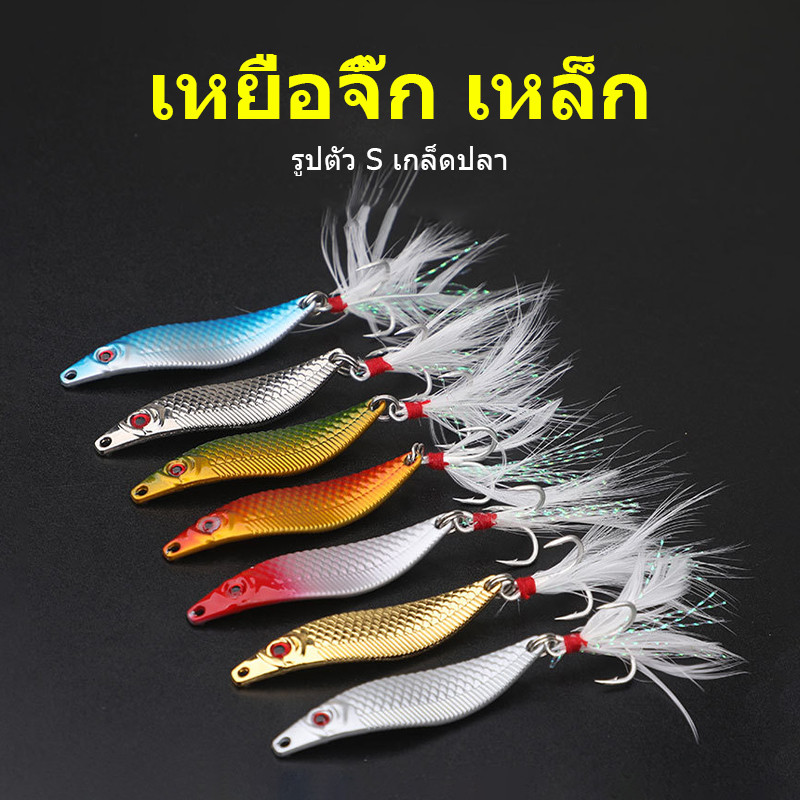 เหยื่อตกปลาทำจากแผ่นโลหะเทียมรูปตัว S ลอยอยู่ในน้ำเบ็ดตกปลามีหลายสีให้เลือกสีสันสวยงามมากดึงดูดปลา