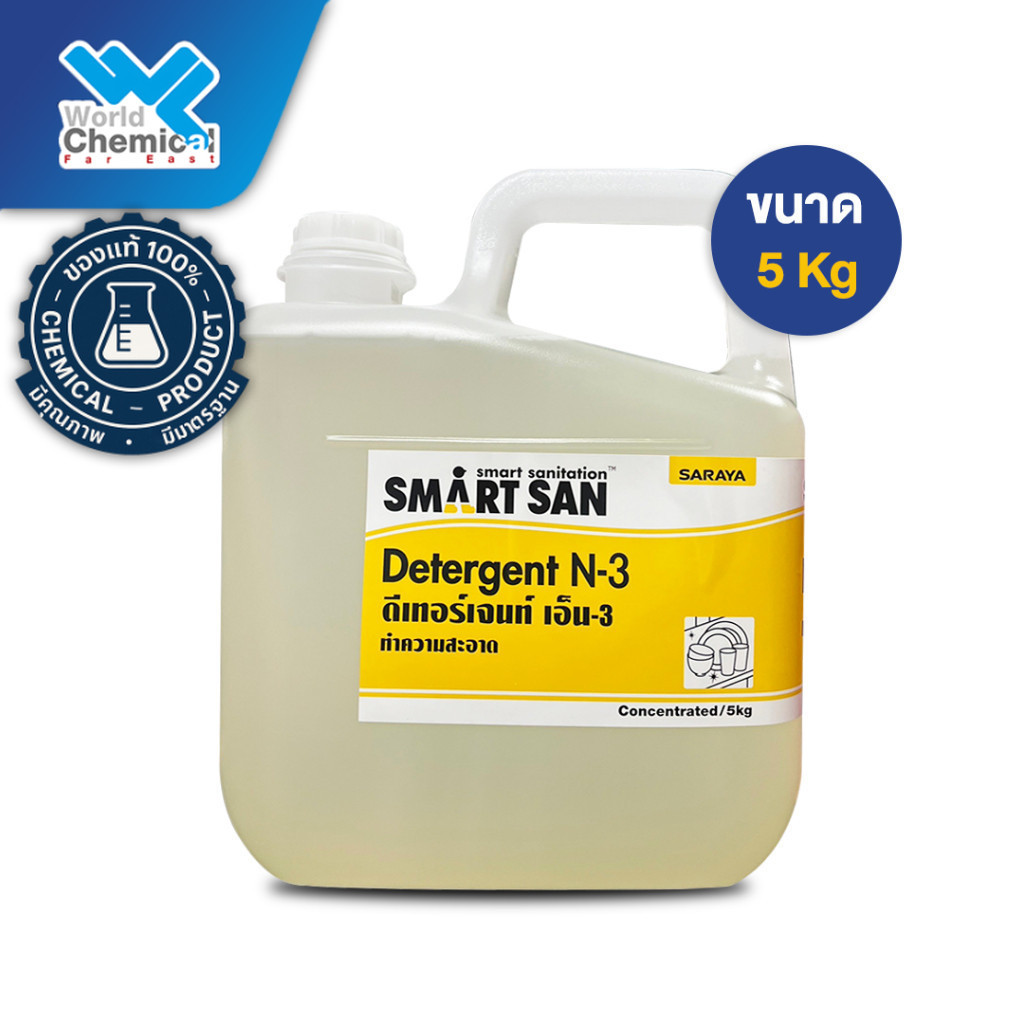 น้ำยาล้างค่าเป็นกลาง SARAYA SMART SAN Neutral Detergent N-3 ขนาด 5 Kg น้ำยาล้างผัก ล้างจาน สะอาด ปลอ